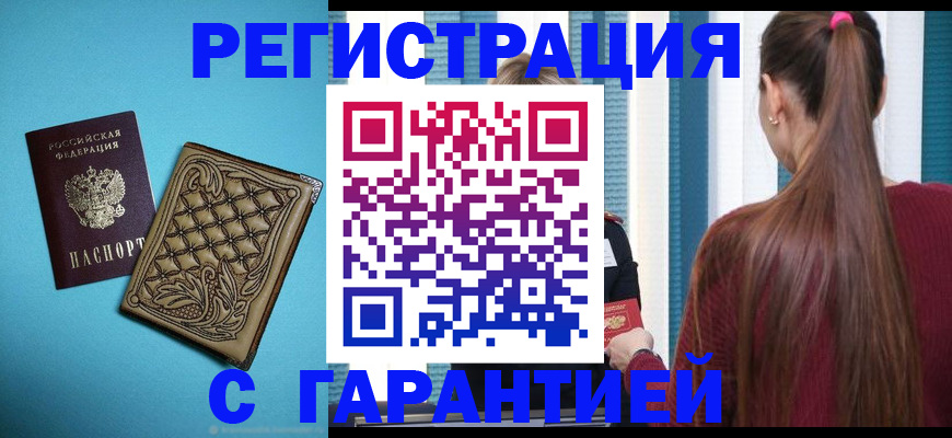 прописка гарантия в Воскресенске